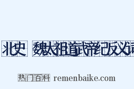 北史·魏太祖道武帝纪反义词是什么意思的图片